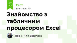 Знайомство з табличним процесором Excel