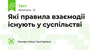 Які правила взаємодії існують у суспільстві