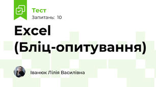 Excel (Бліц-опитування)