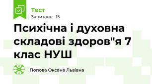 Психічна і духовна складові здоров"я 7 клас НУШ