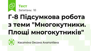 Г-8 Підсумкова робота з теми "Многокутники. Площі многокутників"