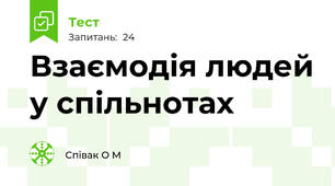 Взаємодія людей у спільнотах