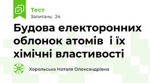 Будова електоронних облонок атомів  і їх хімічні властивості