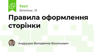 Правила оформлення сторінки
