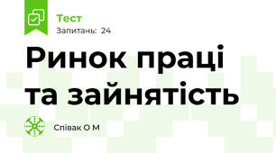  Ринок праці та зайнятість