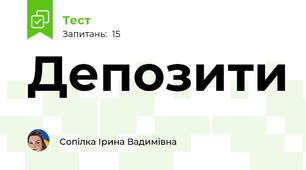 Депозити