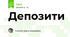 Депозити