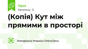 (Копія) Кут між прямими в просторі