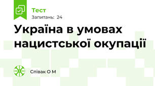 Україна в умовах  нацистської окупації
