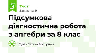 Підсумкова діагностична робота з алгебри за 8 клас