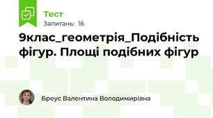 9клас_геометрія_Подібність фігур. Площі подібних фігур
