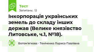 Інкорпорація українських земель до складу інших держав (Велике князівство Литовське, ч.1, №18).