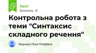 Контрольна робота з теми "Синтаксис складного речення"
