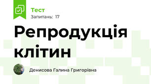 Репродукція клітин