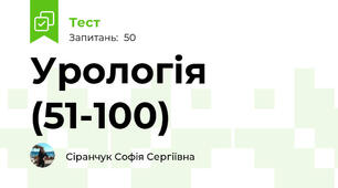 Урологія (51-100)