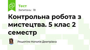 Контрольна робота з мистецтва. 5 клас 2 семестр