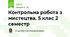 Контрольна робота з мистецтва. 5 клас 2 семестр
