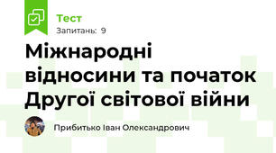 Міжнародні відносини та початок Другої світової війни