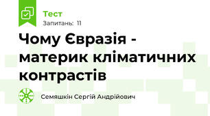 Чому Євразія - материк кліматичних контрастів