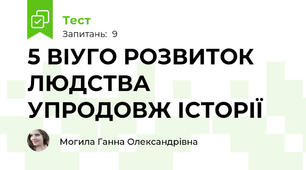 5 ВІУГО РОЗВИТОК ЛЮДСТВА УПРОДОВЖ ІСТОРІЇ 