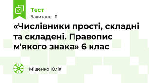 «Числівники прості, складні та складені. Правопис м'якого знака» 6 клас