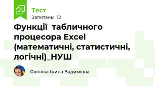 Функції  табличного процесора Excel (математичні, статистичні, логічні)_НУШ