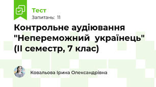 Контрольне аудіювання "Непереможний  українець" (ІІ семестр, 7 клас)