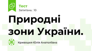 Природні зони України.