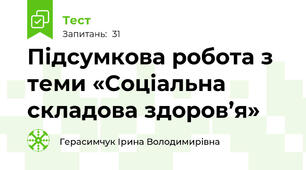 Підсумкова робота з теми «Соціальна складова здоров’я»