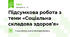 Підсумкова робота з теми «Соціальна складова здоров’я»
