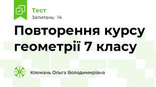 Повторення курсу геометрії 7 класу
