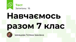  Навчаємось разом 7 клас