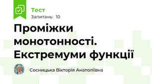 Проміжки монотонності. Екстремуми функції