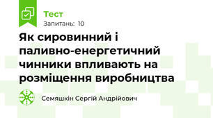  Як сировинний і паливно-енергетичний чинники впливають на розміщення виробництва 