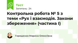 Контрольна робота № 5 з теми «Рух і взаємодія. Закони збереження» (частина І)