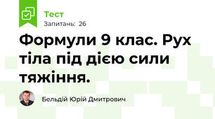 Формули 9 клас. Рух тіла під дією сили тяжіння.