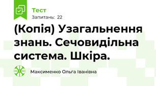 (Копія) Узагальнення знань. Сечовидільна система. Шкіра.