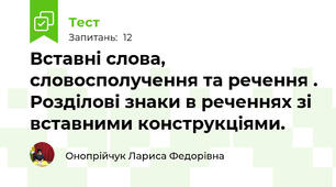 Вставні слова, словосполучення та речення . Розділові знаки в реченнях зі вставними конструкціями.