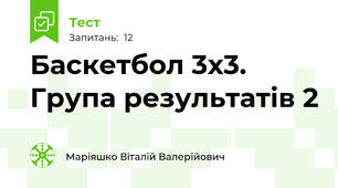  Баскетбол 3х3.   Група результатів 2 