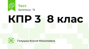 КПР 3  8 клас