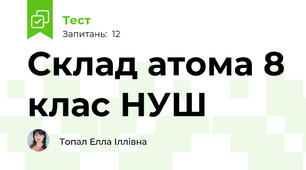 Склад атома 8 клас НУШ