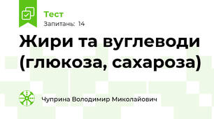 Жири та вуглеводи (глюкоза, сахароза)