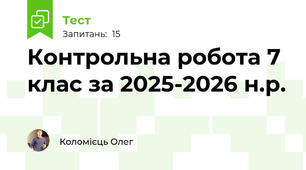 Контрольна робота 7 клас за 2025-2026 н.р.