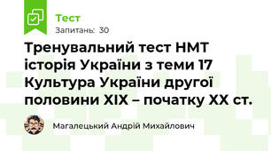Тренувальний тест НМТ історія України з теми 17 Культура України другої половини ХІХ – початку ХХ ст.