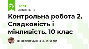 Контрольна робота 2. Спадковість і мінливість. 10 клас
