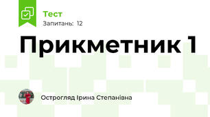 Прикметник 1