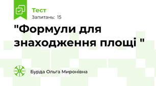  "Формули для знаходження площі "