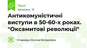 Антикомуністичні виступи в 50-60-х роках. "Оксамитові революції"