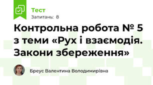 Контрольна робота № 5 з теми «Рух і взаємодія. Закони збереження» 