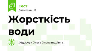  Жорсткість води